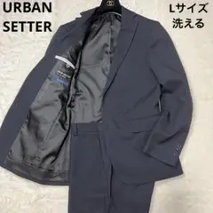 美品 Lサイズ 洗える URBAN SETTER スーツ セットアップ ビジネス
