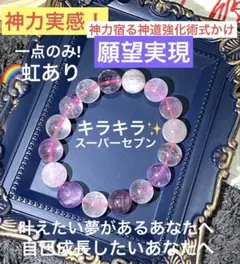 神力実感！最強神道術式かけ！願望実現 【超レアキラキラ輝くスーパーセブン】