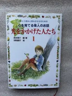 光をかかげた人たち 1〜一人読みと読み聞かせのための心を育てる偉人のお話〜