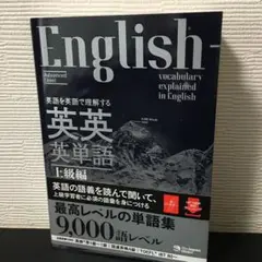 英語を英語で理解する英英英単語 上級編