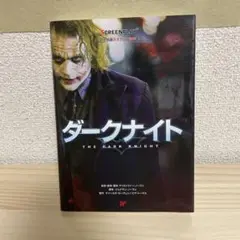 ダークナイト = THE DARK KNIGHT : 名作映画完全セリフ音声集
