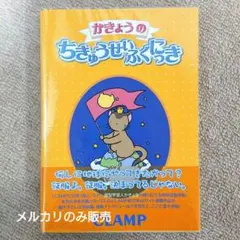 かきょうのちきゅうせいふくにっき　CLAMP（初版・帯付き・保存用透明カバー付） かきょうのちきゅうせいふくにっき - メルカリ