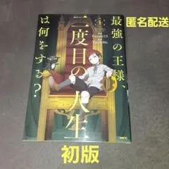 最強の王様、二度目の人生は何をする? 1