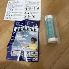 ムニュッター 水色 トレーニング器具
