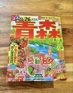 るるぶ青森 奥入瀬 弘前 八戸'26超ちいサイズ