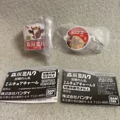 森永ミルク　ミニチュアチャーム　カプセルトイ　加糖れん乳・れん乳氷　2個セット