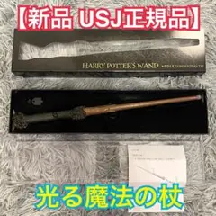 【新品USJ正規品】Harry Potter レアアイテム 光る魔法の杖 ハリー