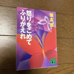 怒りをこめてふりかえれ