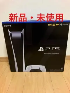 ★新品・未使用★即日発送PS5デジタルエディション