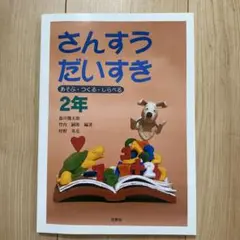さんすうだいすき 2年