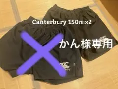 【未使用】canterbury ラガーパンツ サイズ150