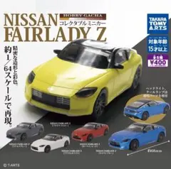 ホビーガチャ NISSAN FAIRLADY Z [全5種セット(フルコンプ)]