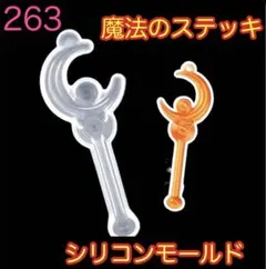 魔法のステッキ　シリコンモールド　月　マジカルタクト　カン穴付き　レジン型