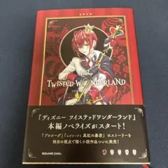TWISTED-WONDERLAND エピソード1