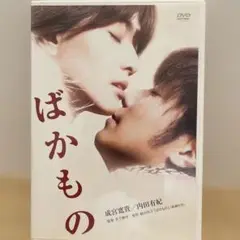 ばかもの DVD