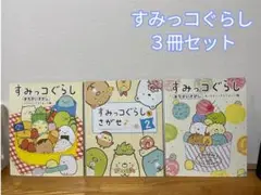 すみっコぐらし　まちがいさがし　探し絵　３冊　セット