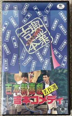 【VHSビデオ】吉本新喜劇　吉本コメディ　名作選　VHS