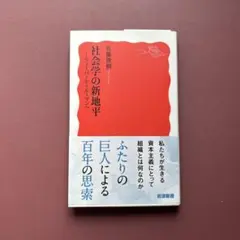 社会学の新地平 佐藤雅彦著