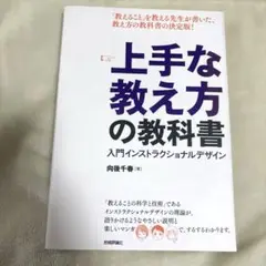 上手な教え方の教科書 入門インストラクショナルデザイン