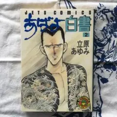 あばよ白書 2（立原あゆみ）1990年発行　初版