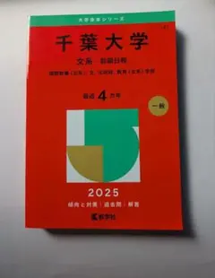 千葉大学 文系-前期日程 2025年度版