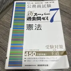 公務員試験新スーパー過去問ゼミ7憲法地方上級/国家総合職・一般職・専門職