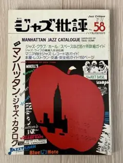 ジャズ批評No.58