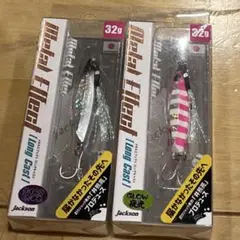 ジャクソン　メタルエフェクト32g 2色セット