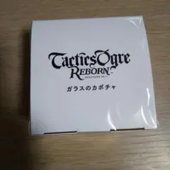 タクティカルオウガ　リボーン　ガラスのかぼちゃ タクティクスオウガ リボーン』“ガラスのカボチャ”が当たる