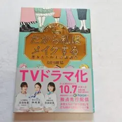 「だから私はメイクする 悪友たちの美意識調査」劇団雌猫