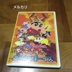 映画クレヨンしんちゃん 嵐を呼ぶ!夕陽のカスカベボーイズ('04シンエイ動画/…