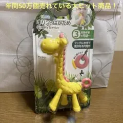 エジソンママ キリンのはがため Giraffe Teether