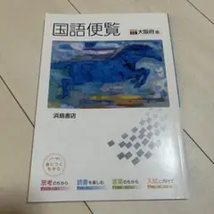 国語便覧 大阪府版 浜島書店