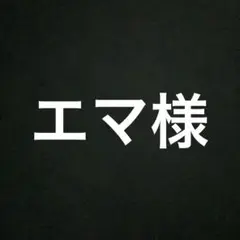 エマ様　ヨナ41〜44 4冊