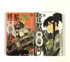 怪獣8号 14・15巻