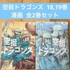 空挺ドラゴンズ　18〜19巻　続巻　マンガ　全2巻セット　全巻初版　匿名配送