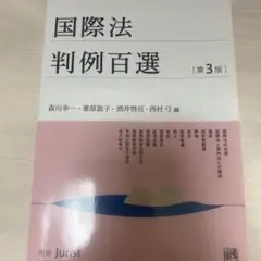 国際法判例百選〔第3版〕 別冊ジュリスト255号