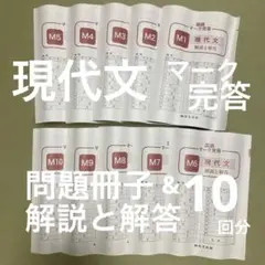 訳あり　国語 現代文　マーク完答　問題冊子&解説と解答　M 1〜M10 尚文出版