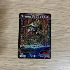 ジャビビルブラッド 1枚 デュエマ