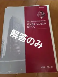 【ばら売り可】JMAM　MBAマーケティングコース　アカウンティングコース　解答 JMAM MBAシリーズ チーム・ビルディングコース【通信教育