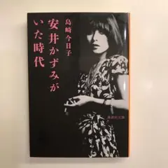 安井かずみがいた時代