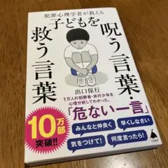 犯罪心理学者が教える子どもを呪う言葉・救う言葉