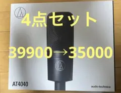 【翌日発送】オーディオテクニカAT4040 コンデンサーマイク