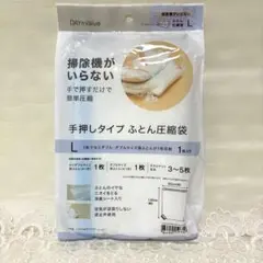 掃除機がいらない　手押しタイプ ふとん圧縮袋 Lサイズ　 1枚入り　ニトリ