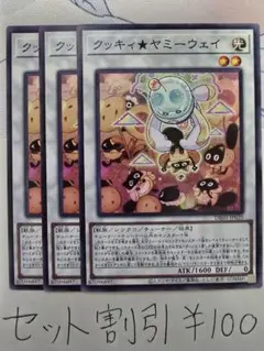 セット割引き 遊戯王 クッキィ★ヤミーウェイ 3枚