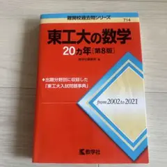 東工大(東京科学大)過去問前期33か年分＋後期6か年分 東工大の数学20カ年［第9版］｜「赤本」の教学社 大学過去問題集