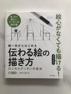 伝わる絵の描き方 スラスラ