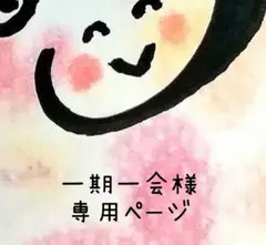 一期一会様　専用ページ
