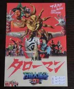 【新品未読品】映画 大長編 タローマン 万博大爆発 パンフレット
