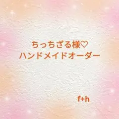 ちっちざる様】ハンドメイドオーダー
